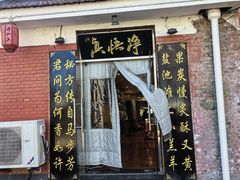 -净悟真私宅烤全羊(机场旗舰店)