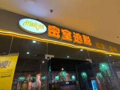 -机械师超级密室(大唐西市店)