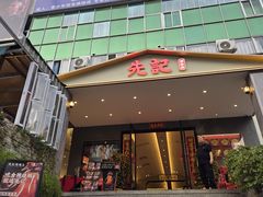 -先记烧鹅王·本地粤菜(福永店)