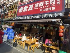 -谢老五跷脚牛肉·非遗传承店