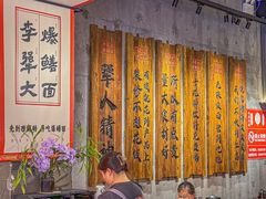 -李犟大爆鳝面·手工蟹黄包(湖滨西湖店)