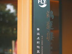 -鸿运楼·舌尖上的徽菜