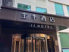 -全季酒店(北京南锣鼓巷安定门地铁站店)