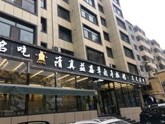 -清真益鑫羊肉手抓馆(南大街店)