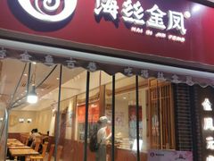 门面-海丝金凤(金鱼店)