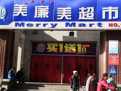 -物美超市(三里河店)