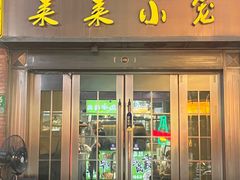 -莱莱小笼·乔艾