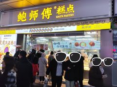 -鲍师傅糕点(台东步行街店)