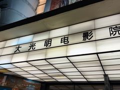 -大光明电影院(南京西路店)