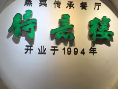 门面-得意楼蒸菜馆