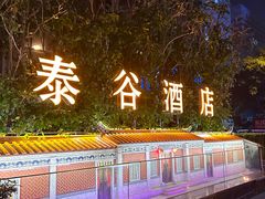 -厦门泰谷酒店(中山路镇海路地铁站店)