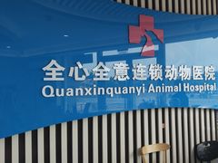 -全心全意动物诊疗中心医院(北苑店)