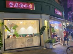 门面-堂屋糖水店(愚园店)