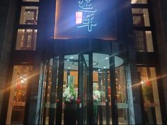 -延年酒店-延飨餐厅(延年文苑店)