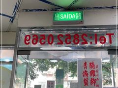 门面-002鱼汤粉(龍園店)