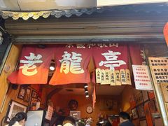 -老龙亭拉面店