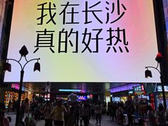 -长沙悦方ID MALL
