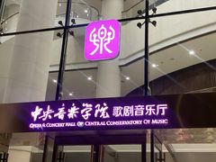 -中央音乐学院歌剧音乐厅