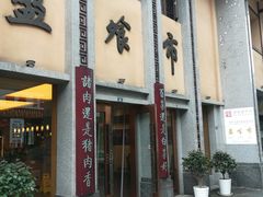 门面-盘飧市(春熙路店)