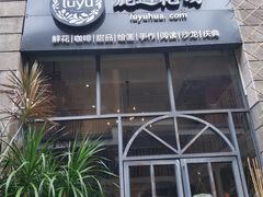 门面-花十悦·鲜花咖啡餐厅(振业城一期店)
