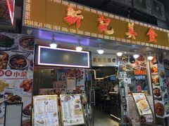 门面-新记美食(关闸店)