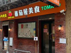 -番茄屋葡式美食(总店)