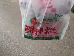 -马志善稀糊爛生熟肉店