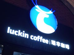 门面-瑞幸咖啡(118广场店)