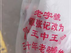 -王中王刨冰