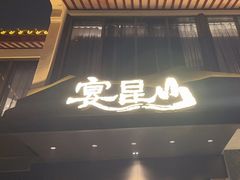 -宴昆山·私房菜(春晖店)
