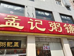 门面-孟记粥铺·家常菜·烧烤·粥(亚运村店)