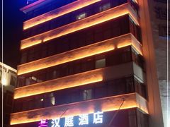 -汉庭(泉州安溪店)