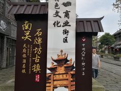 -南关石牌坊古镇