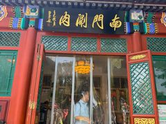 -南门涮肉(后海店)