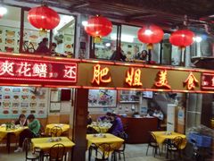 -肥姐美食(同福中路店)