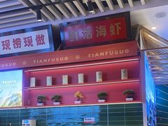 -天府国麻辣香锅(李沧万达店)