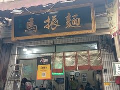 -马振面(小皮院店)