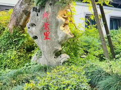 -杭州西湖柳莺里酒店
