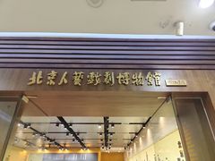 -北京人艺戏剧博物馆