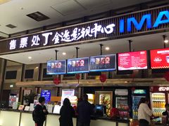 -金逸影城(影视中心IMAX店)