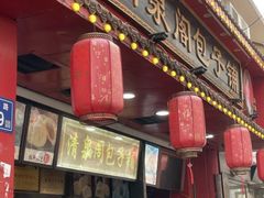-清泉阁包子铺(中山路店)