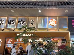 -破店肥哈·东北烧烤·夜宵(南山保利店)