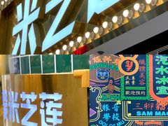 门面-美芝莲(领展购物广场中关村店)