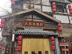 -大张烙馍村·美食地标(泉山店)