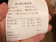 账单-黄山排云型旅酒店餐厅