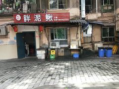 -邱氏胖泥鳅(大堰店)