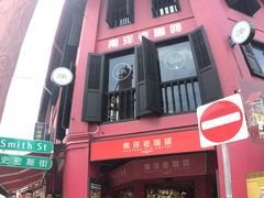 -南洋老咖啡(牛车水店)