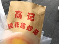 -高记福桂桂花糖炒栗(鼓楼店)