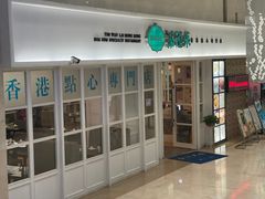 -添运来(茶园奥园广场店)