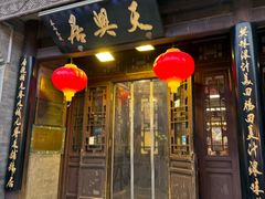 -天兴居(鲜鱼口街店)